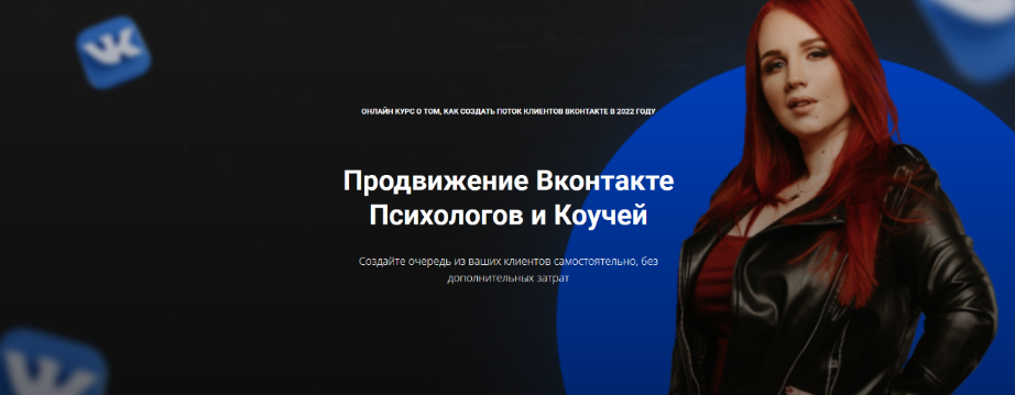 [Екатерина Боровикова] Продвижение Вконтакте психо_0.png